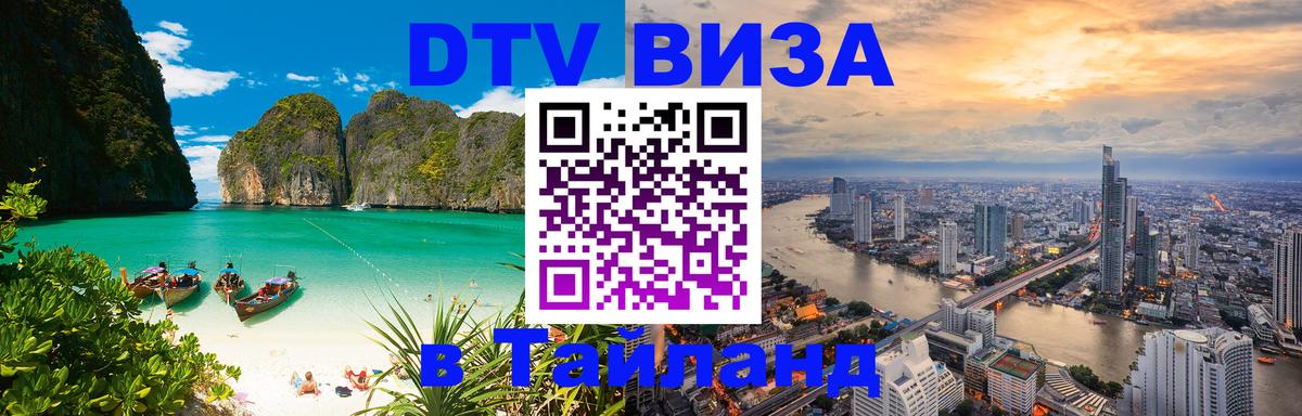 Цены на DTV визу в Таиланд — пакеты услуг, достаточно даже паспорта - 04.10.2025 