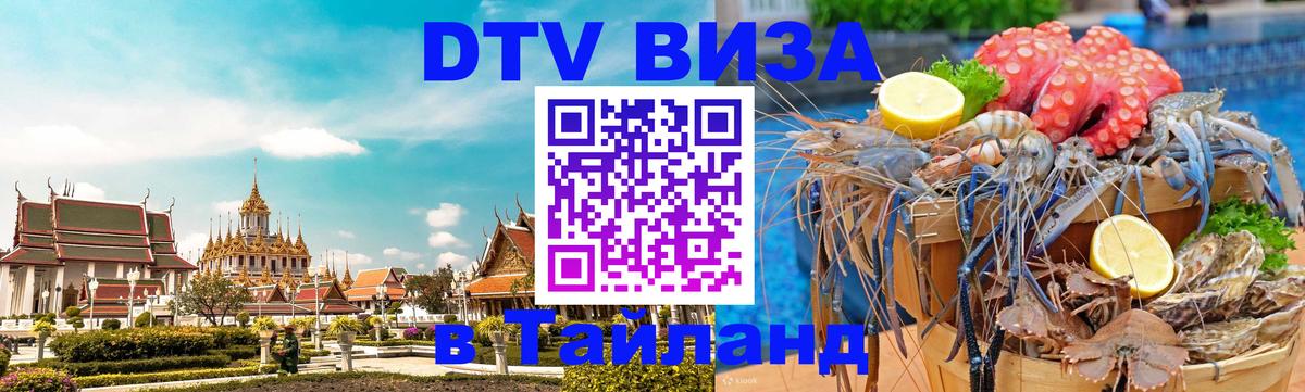 ДТВ VISA Тайланд для фрилансеров 
